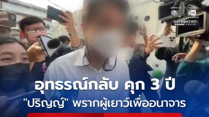 อุทธรณ์พิพากษา กลับจำคุก 3 ปี ไม่รอลงอาญา ปริญญ์ พรากผู้เยาว์เพื่ออนาจาร