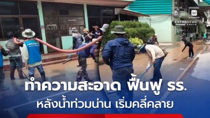 สำนักงานชลประทานที่ 2 ระดมกำลังช่วยฟื้นฟูโรงเรียนใน จ.น่าน ภายหลังสถานการณ์น้ำท่วมเริ่มคลี่คลาย
