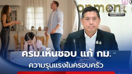 ครม.ไฟเขียว แก้กฎหมายคุ้มครอง ผู้ถูกกระทำความรุนแรงในครอบครัว ยอมความไม่ได้-เพิ่มโทษหนักขึ้น