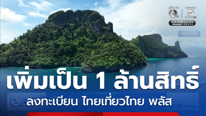 ไทยเที่ยวไทยพลัส ขยาย 1 ล้านสิทธิ์