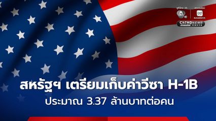 สหรัฐฯ เดินแผนเก็บค่าวีซา H-1B ประมาณ 3.37 ล้านบาทต่อคน ช่วยชดเชยค่าใช้จ่ายในการจัดการระบบการเข้าเมือง