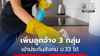 ครม. เปิดทาง “แม่บ้าน–คนสวน–คนขับรถ–ลูกจ้างแผงลอย–ภาคเกษตร” เข้าประกันสังคม ม.33 ได้