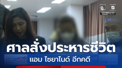พิพากษาประหารชีวิต แอม ไซยาไนด์ อีกคดี