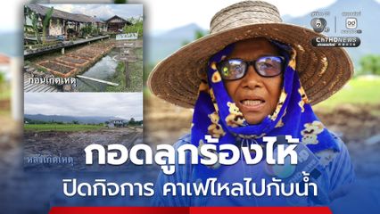 กอดลูกร้องไห้ คาเฟไหลไปกับน้ำ สูญเกือบครึ่งล้าน ไปต่อไม่ไหว ประกาศปิดกิจการ