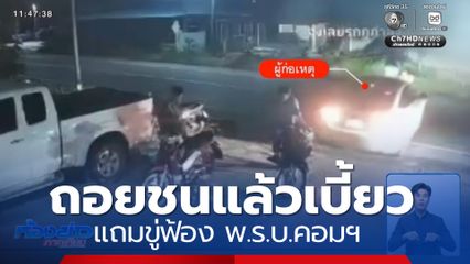 “ถอยรถชน” บ่ายเบี่ยงจ่ายค่าเสียหาย แถมขู่ฟ้อง พ.ร.บ.คอมฯ