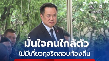 “อนุทิน” ออกโรงป้องที่ปรึกษาฯ ปัดเชื่อมโยงทุจริตสอบท้องถิ่น
