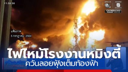 ไฟไหม้โรงงานหมิงตี้เก่า ควันลอยฟุ้งเต็มท้องฟ้า