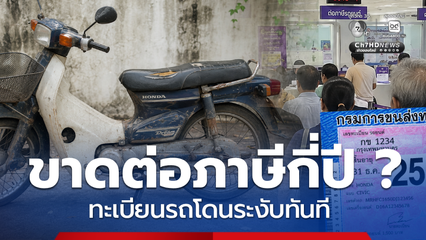 ขนส่งตอบชัด ขาดต่อภาษีรถนานกี่ปี ? โดนระงับทะเบียนทันที