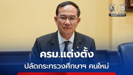 ครม. เคาะแล้ว “ประวิต เอราวรรณ์” นั่งปลัดกระทรวงศึกษาฯ โอน “ฉัตรชัย บางชวด” นั่งปลัด สปน.