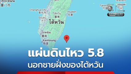 แผ่นดินไหวขนาด 5.8 ที่ระดับความลึก 13.1 กิโลเมตร นอกชายฝั่งของไต้หวัน