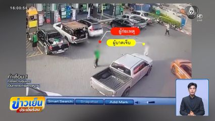 แย่งที่จอดรถในปั๊มน้ำมัน ถึงขั้นไล่ยิงกัน