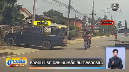 หวิดดับ ขี่รถ จยย.ชนเหล็กเส้นท้ายรถกระบะ