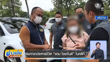 พิพากษาประหารชีวิต แอม ไซยาไนด์ ในคดีที่ 7
