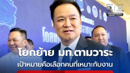 โยกย้ายบิ๊ก มท.เป็นไปตามวาระ เลือกคนที่เหมาะกับงาน ยึดหลักทำงานรับใช้ประชาชน