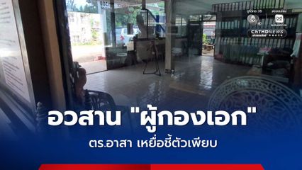 อวสาน "ผู้กองเอก" ตร.อาสา พร้อมพวกอีก 2 คน เข้ามอบตัว สภ.ดงเย็น แล้ว หลังอ้างตัวเป็น ตร. เหยื่อแห่ชี้ตัว แฉพฤติกรรมรีดทรัพย์