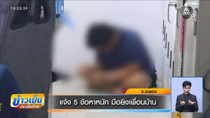 แจ้ง 5 ข้อหาหนัก มือยิงเพื่อนบ้าน จ.ระยอง
