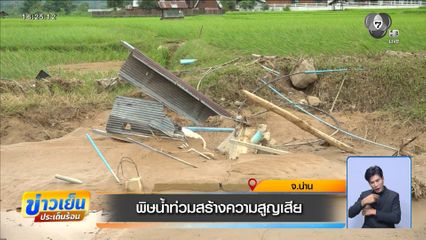 พิษน้ำท่วมสร้างความสูญเสีย จ.น่าน