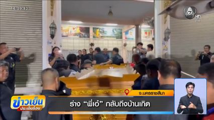 ร่าง “พี่เอ๋” กลับถึงบ้านเกิด