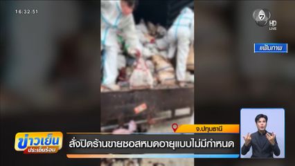 สั่งปิดร้านขายซอสหมดอายุแบบไม่มีกำหนด จ.ปทุมธานี