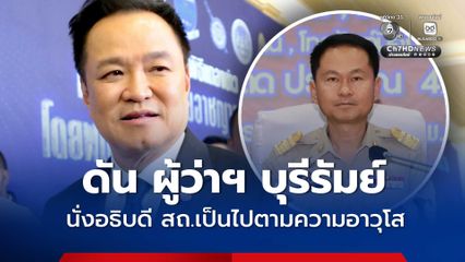 ดันผู้ว่าราชการจังหวัดบุรีรัมย์ นั่งอธิบดี สถ.เป็นไปตามความอาวุโส