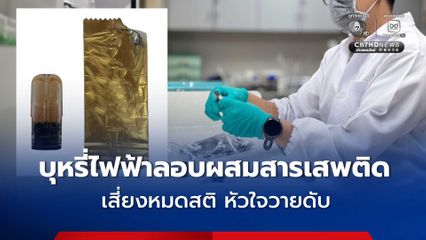 เตือนภัยนักสูบ บุหรี่ไฟฟ้าผสมสารเสพติด เสี่ยงหัวใจวายดับ!