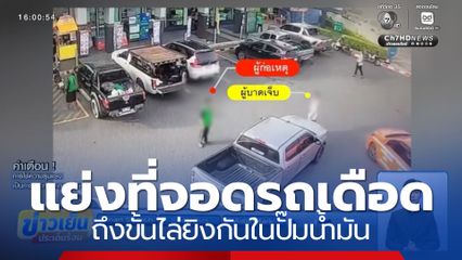 แย่งที่จอดรถในปั๊มน้ำมัน ถึงขั้นไล่ยิงกัน