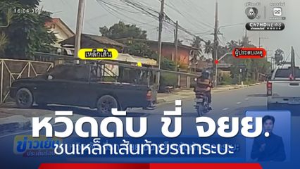 หวิดดับ ขี่รถ จยย.ชนเหล็กเส้นท้ายรถกระบะ