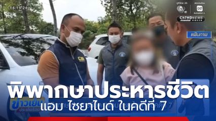 พิพากษาประหารชีวิต แอม ไซยาไนด์ ในคดีที่ 7