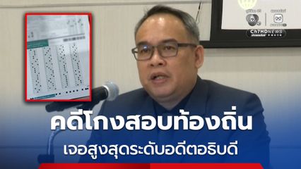 คดีโกงสอบท้องถิ่น” พบมีผู้เกี่ยวข้องมากกว่า 6 พันราย  เจอสูงสุดระดับอดีตอธิบดี