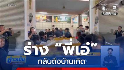 ร่าง “พี่เอ๋” กลับถึงบ้านเกิด