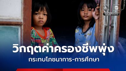 "ยูนิเซฟ" เผยผลสำรวจค่าครองชีพพุ่ง กระทบโภชนาการและการศึกษา และความเป็นอยู่ที่ดีของเด็ก