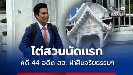 ไต่สวนนัดแรกคดี 44 อดีต สส.ก้าวไกล ฝ่าฝืนจริยธรรมร้ายแรง พยานเบิกความ ยึดลงชื่อแก้ ม.112