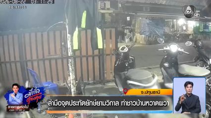ล่ามือจุดประทัดยักษ์ยามวิกาล ทำชาวบ้านหวาดผวา