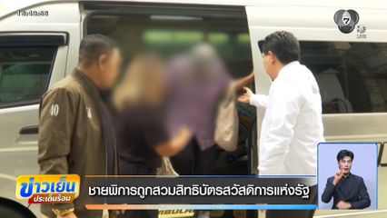 ชายพิการถูกสวมสิทธิบัตรสวัสดิการแห่งรัฐ