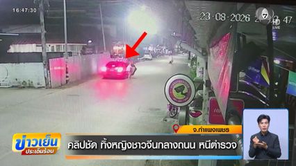 คลิปชัด ทิ้งหญิงชาวจีนกลางถนน หนีตำรวจ