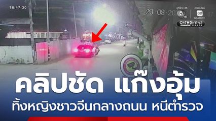 คลิปชัด ทิ้งหญิงชาวจีนกลางถนน หนีตำรวจ