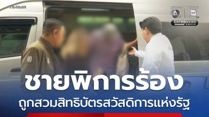 ชายพิการถูกสวมสิทธิบัตรสวัสดิการแห่งรัฐ