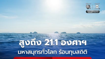 มหาสมุทรทั่วโลก ร้อนทำลายสถิติสูงถึง 21.1 องศาเซลเซียส “เอลนีโญ” จ่อซ้ำให้อุณหภูมิรสูงขึ้นอีก