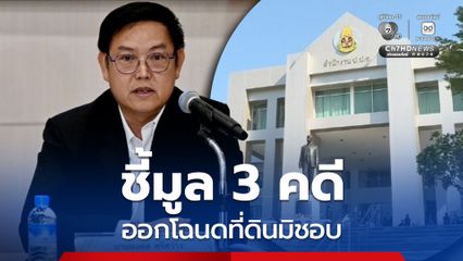 ป.ป.ช. ชี้มูล เจ้าหน้าที่รัฐ-ผู้สนับสนุน ออกโฉนดที่ดินมิชอบ เขาค้อ-ปากช่อง  อาญา-วินัยร้ายแรง