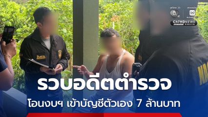รวบอดีตตำรวจแม่ฮ่องสอน ทุจริตงบประมาณ โอนเข้าบัญชีตัวเอง 7 ล้านบาท