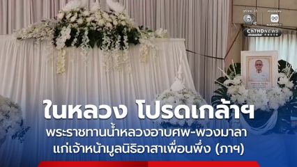 ในหลวงพระราชทานน้ำหลวงอาบศพ แก่เจ้าหน้าที่มูลนิธิอาสาเพื่อนพึ่ง (ภาฯ) ยามยาก สภากาชาดไทย