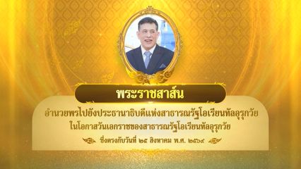 พระบาทสมเด็จพระเจ้าอยู่หัว มีพระราชสาส์นอำนวยพรไปยังประธานาธิบดีแห่งสาธารณรัฐโอเรียนทัลอุรุกวัย ในโอกาสวันเอกราชของสาธารณรัฐโอเรียนทัลอุรุกวัย ซึ่งตรงกับวันที่ 25 สิงหาคม 2569