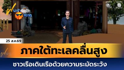 ฝนฟ้าอากาศ 25 ส.ค.69 | ภาคใต้ทะเลคลื่นสูง ชาวเรือเดินเรือด้วยความระมัดระวัง