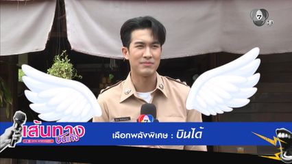ทีมนักแสดง ไสยยุทธ ศึกจอมเวทแห่งที่ราบสูง อยากมีพลังพิเศษอะไร ?