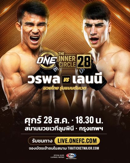 ONE ลุมพินี : วรพล ลูกเจ้าพ่อโรงต้ม ลั่นเดินบดสยบ เลนนี บลาซี ล่าชัย 4 ไฟต์ติด