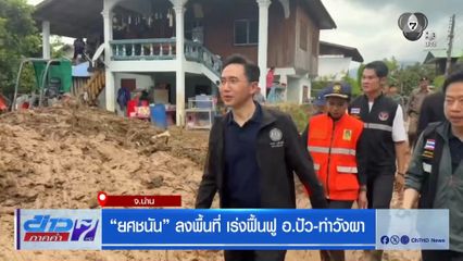 "ยศชนัน" ลงพื้นที่ เร่งฟื้นฟู อ.ปัว-ท่าวังผา จ.น่าน