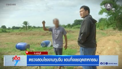 ตรวจสอบโรงงานทุนจีน แอบทิ้งขยะอุตสาหกรรม [เจาะเกาะติด]