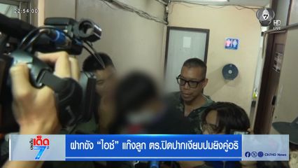 ฝากขัง ไอซ์ แก๊งลูก ตร.ปิดปากเงียบปมยิงคู่อริ