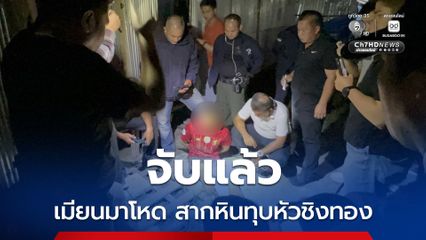 รวบแล้ว ชิต เมียนมาโหด ฆ่าทุบหัวคุณตาร้านขายของชำชิงทอง