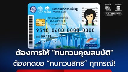 6 วันสุดท้าย คลัง ย้ำ หากต้องการให้ทบทวนคุณสมบัติอีกครั้ง ต้องกดขอทบทวนสิทธิ ทุกกรณี!